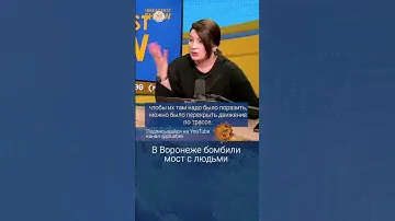 В Воронеже бомбили мост с людьми