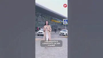 Как пообедать за 300 рублей в Казанском аэропорту? #казань #татарстан #аэропорт
