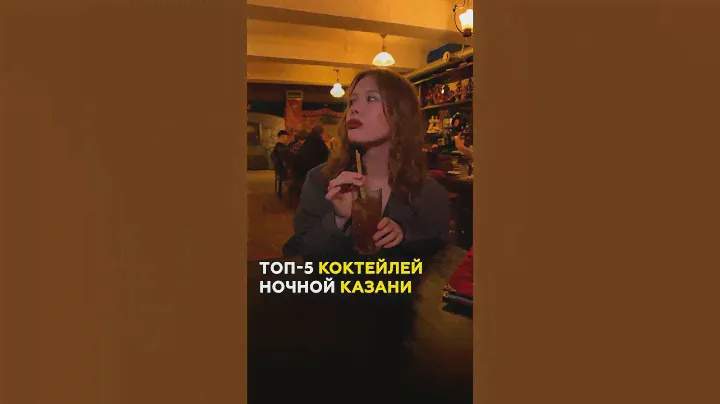 Казань. Самые необычные коктейли в Казани: где и какие пробовать? Топ заведений города #татарстан