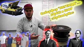 Сабвуфер "ЛЕГЕНДА", SQ412 в ШОУ ПрОжАрКа!