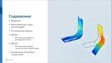 Оптимизация формы в задачах механики в COMSOL Multiphysics®