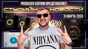 Студийные Новости 33I KRK Rokit G5, AlphaTheta Euphonia, Epic Percussion 2, Waves Stream