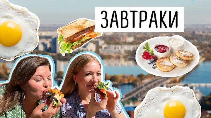 Завтрак в Воронеже